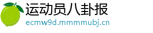 运动员八卦报